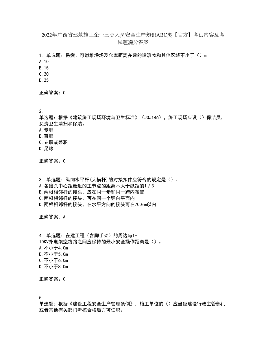 2022年广西省建筑施工企业三类人员安全生产知识ABC类【官方】考试内容及考试题满分答案2_第1页