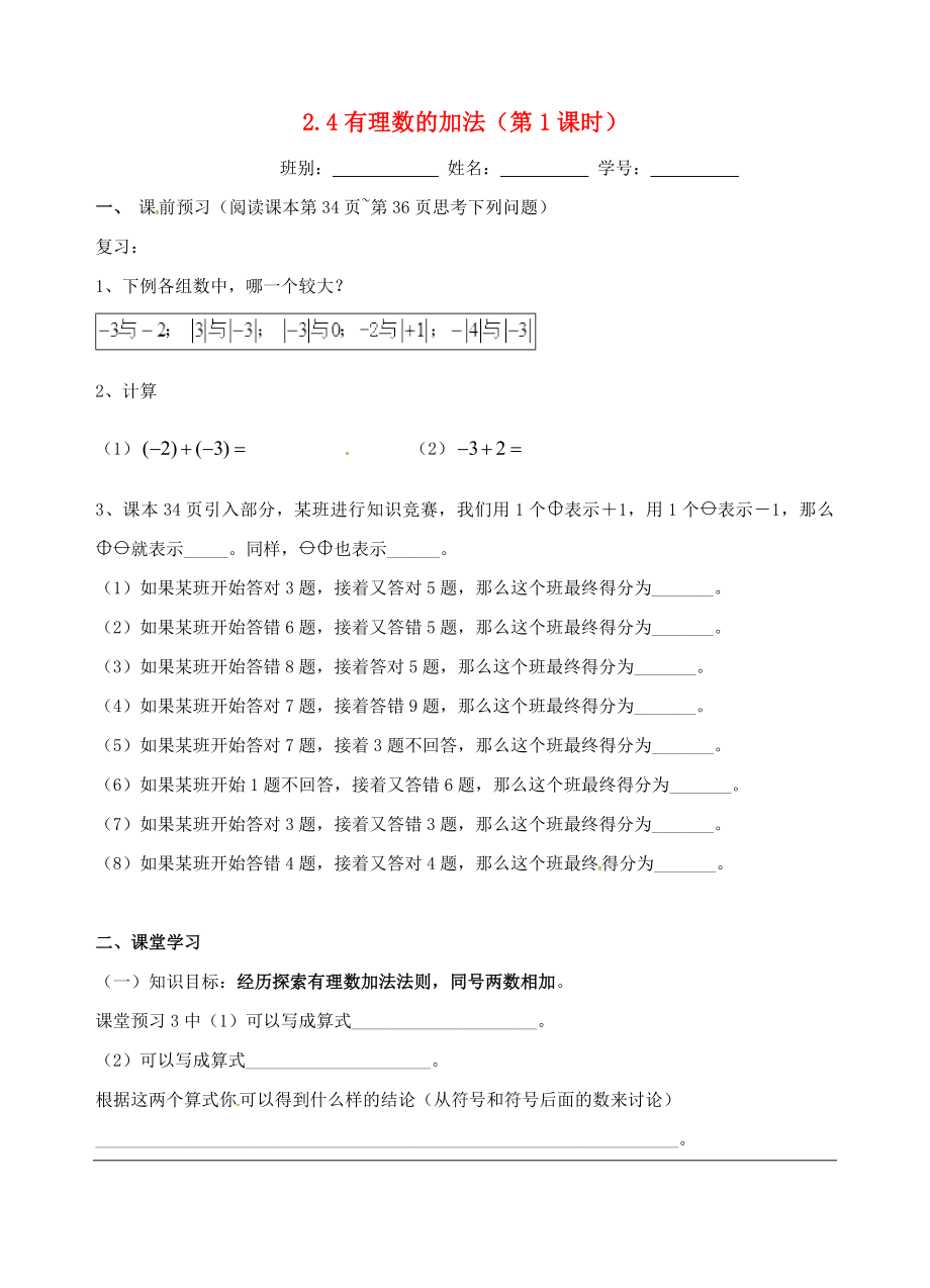 七年级数学上册第二章有理数24有理数的加法第1课时学案无答案新版北师大版_第1页