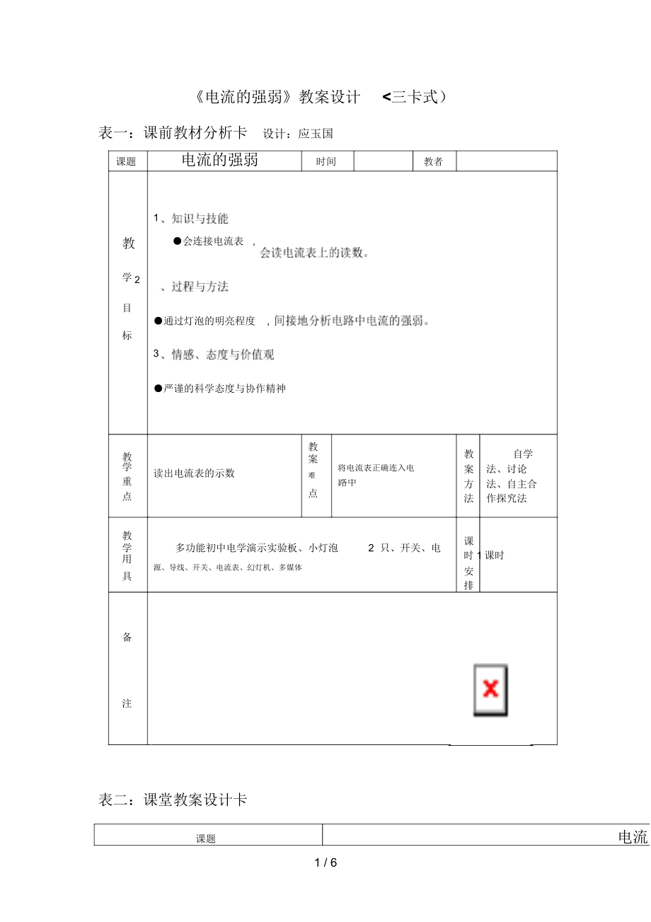 八(上)《電流的強弱》教學(xué)設(shè)計方案(三卡式)_第1頁