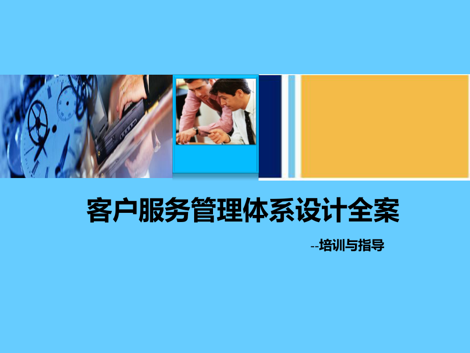 客户服务管理体系设计全案_第1页