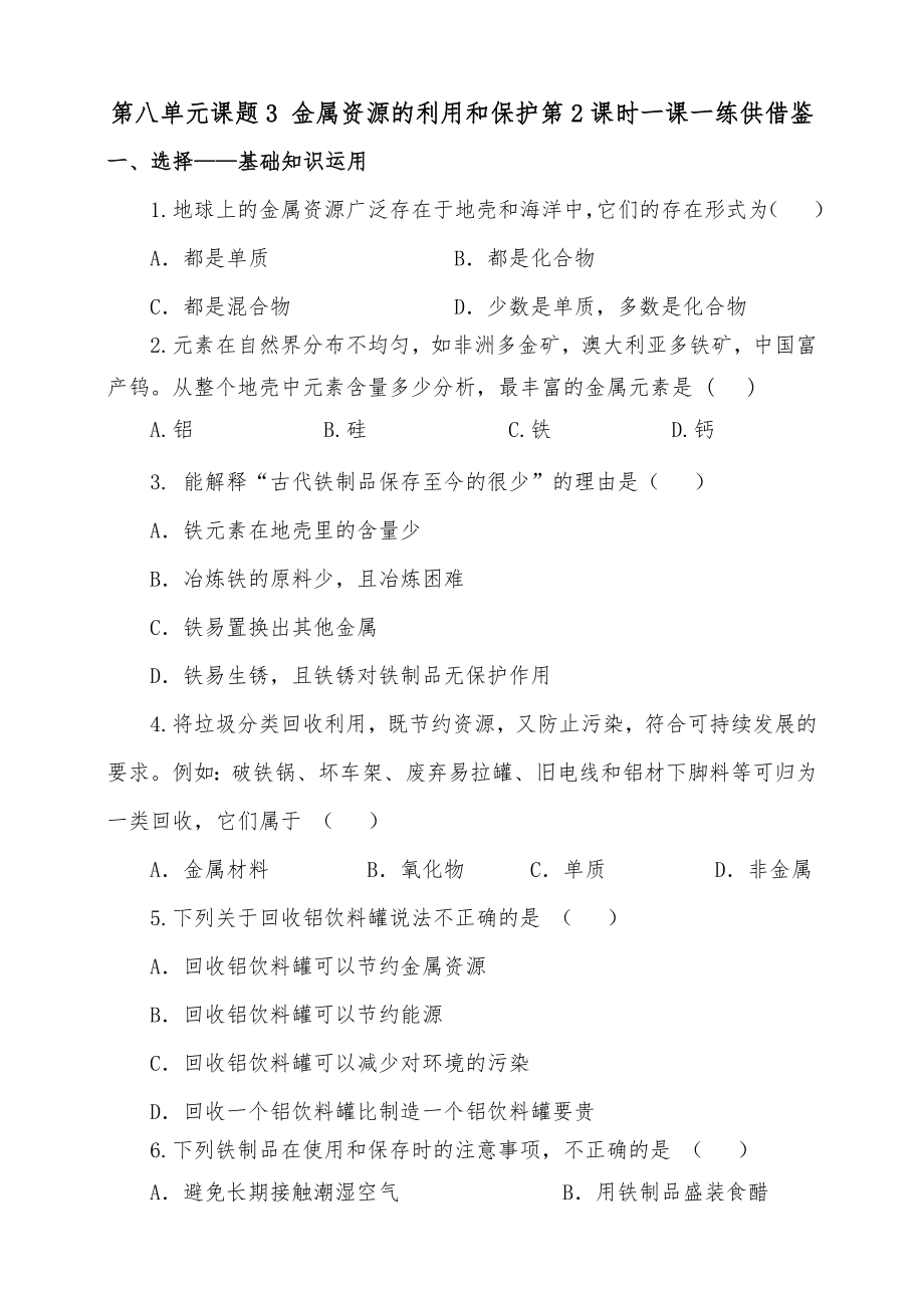 第八單元課題3 金屬資源的利用和保護第2課時一課一練供借鑒_第1頁