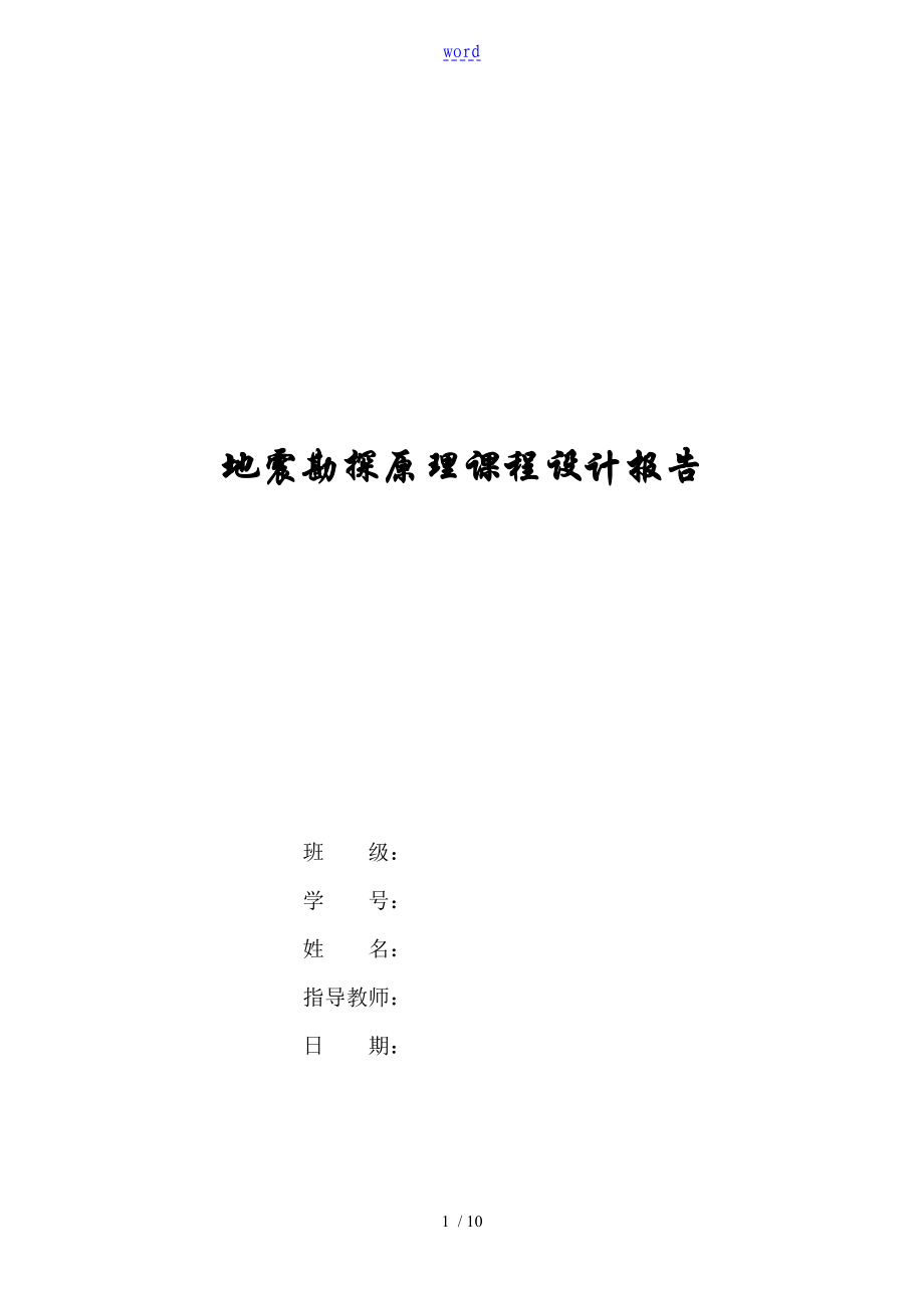 地震勘探原理课程设计报告材料_第1页