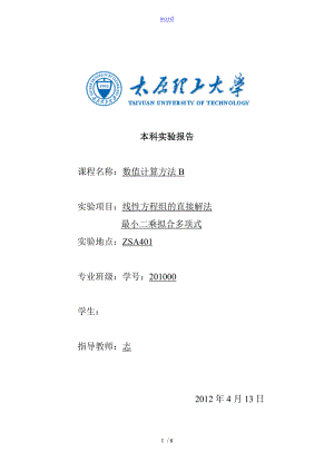 線性方程組地直接解法實驗報告材料