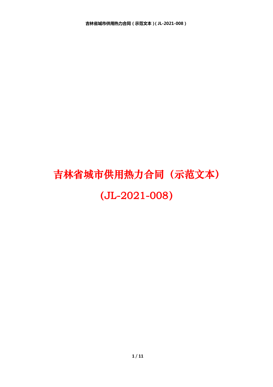 吉林省城市供用热力合同（示范文本）（JL-2021-008）_第1页
