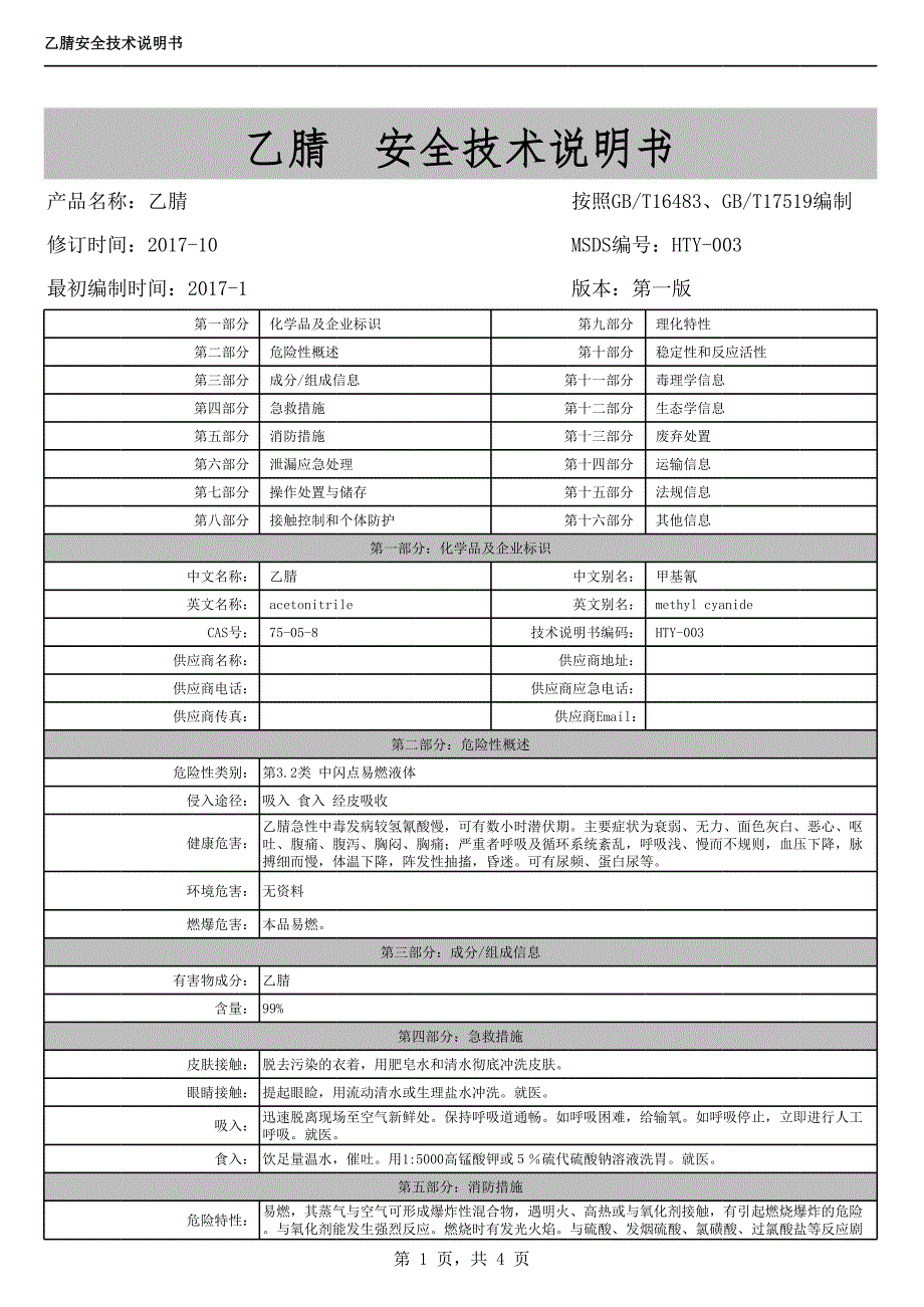 乙腈MSDS[共3頁(yè)]_第1頁(yè)