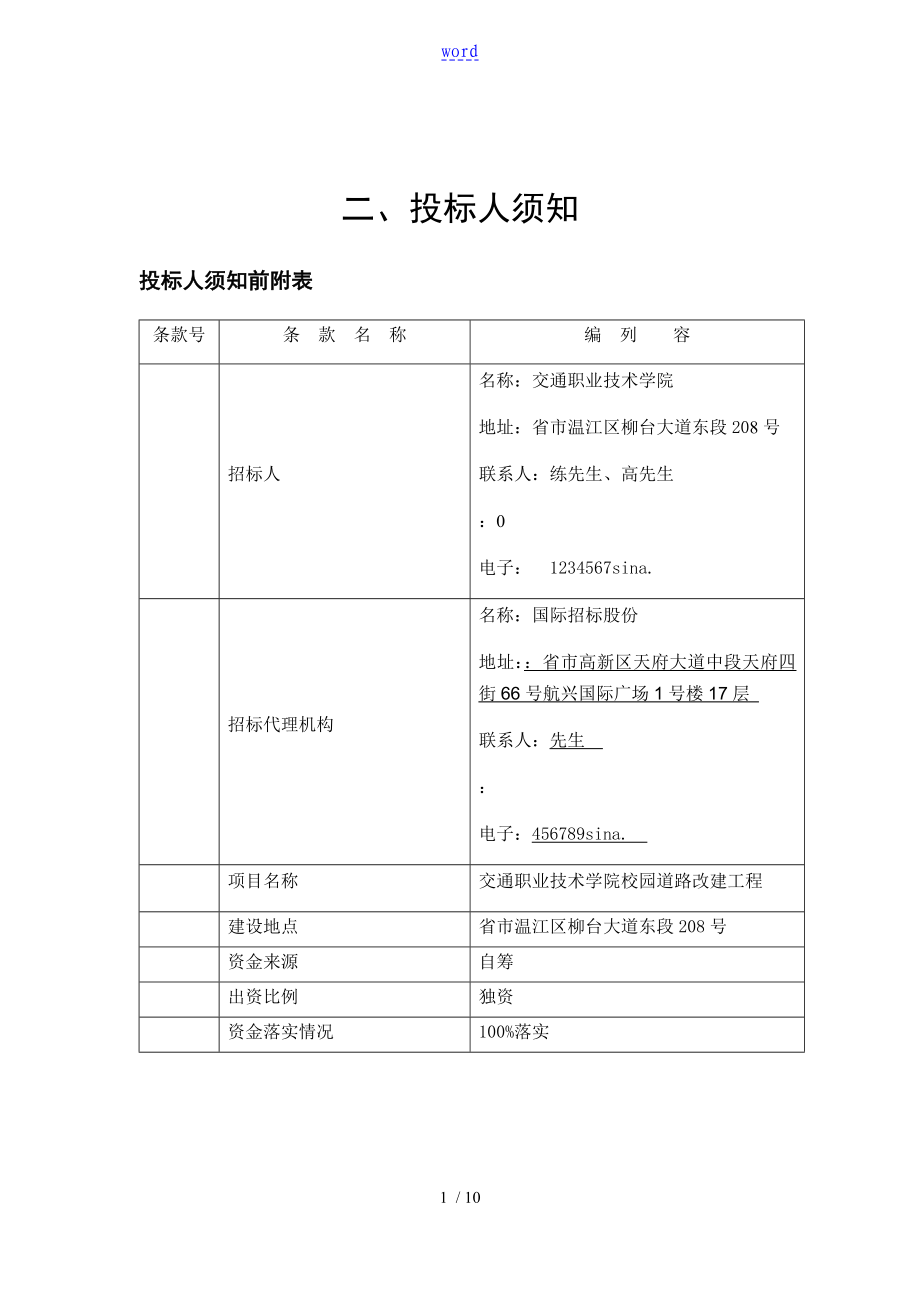 投标人须知前附表_第1页