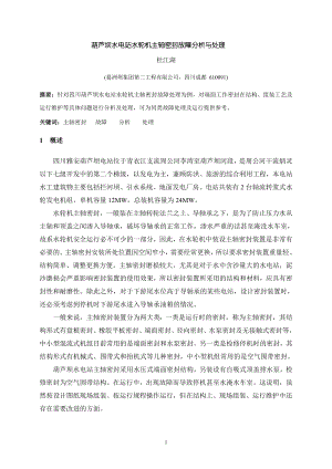 葫芦坝水电站主轴密封故障分析与处理杜江湖.6.19