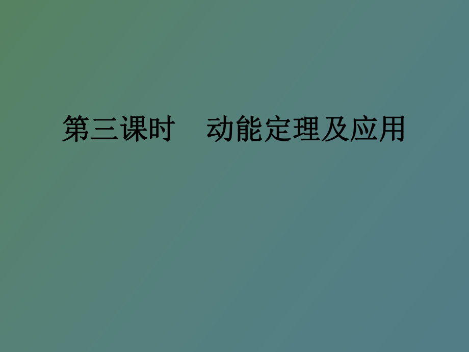 时动能定理及应用_第1页