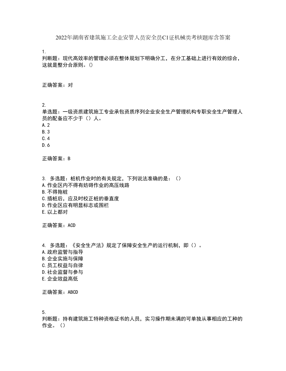 2022年湖南省建筑施工企业安管人员安全员C1证机械类考核题库含答案26_第1页