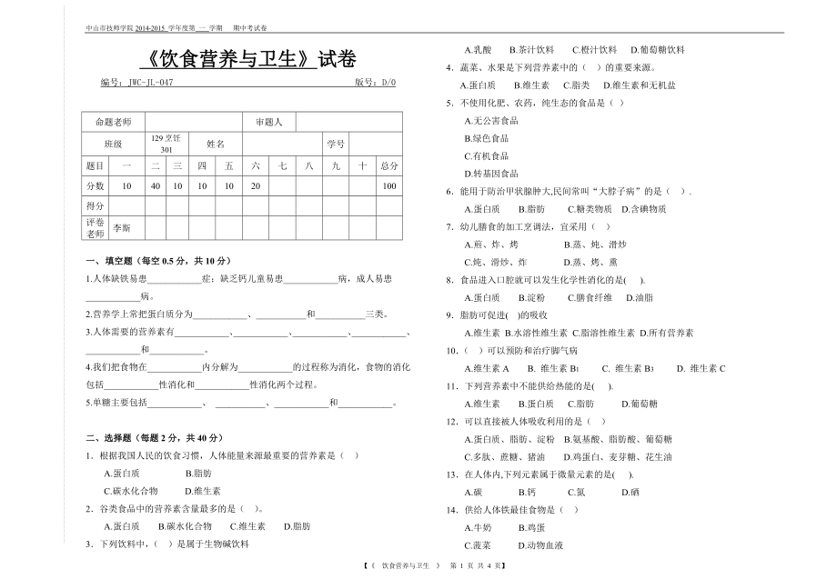 學第一學期 飲食營養(yǎng)與衛(wèi)生 期中試卷_第1頁