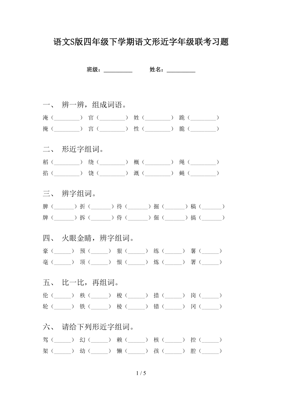 语文S版四年级下学期语文形近字年级联考习题_第1页