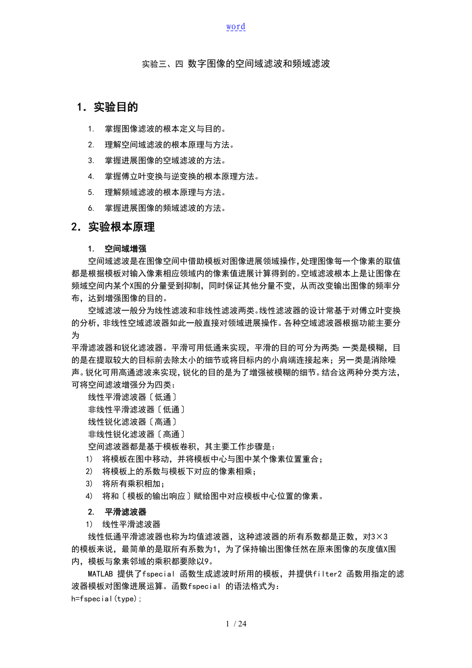 实验三数字图像地空间域滤波_第1页