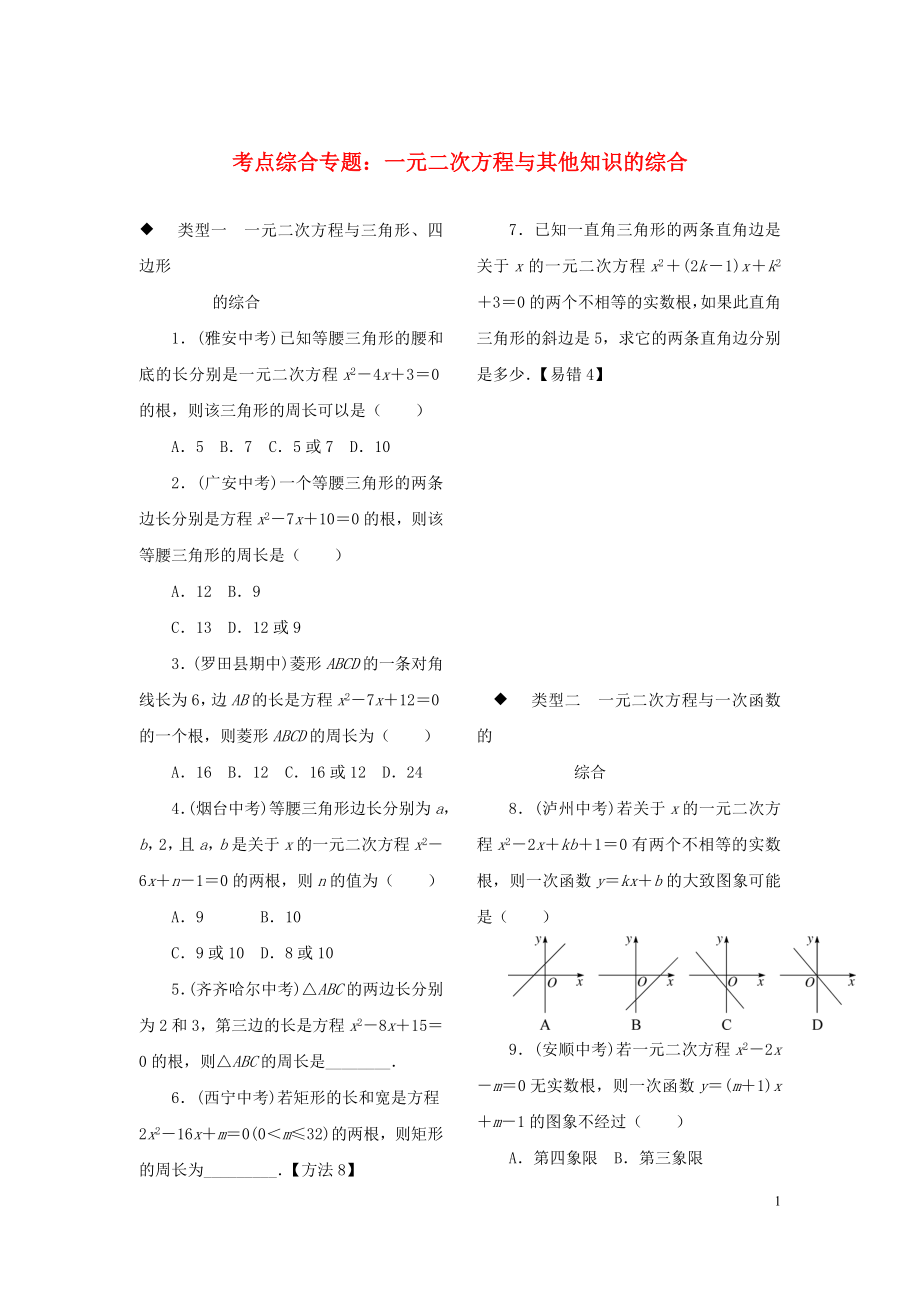 九年級(jí)數(shù)學(xué)全冊(cè) 考點(diǎn)綜合專題 一元二次方程與其他知識(shí)的綜合練習(xí)_第1頁(yè)