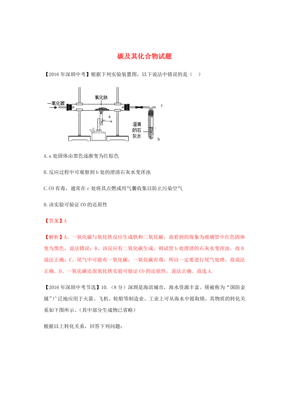 廣東省深圳市中考化學(xué)試題分類匯編 碳及其化合物_第1頁