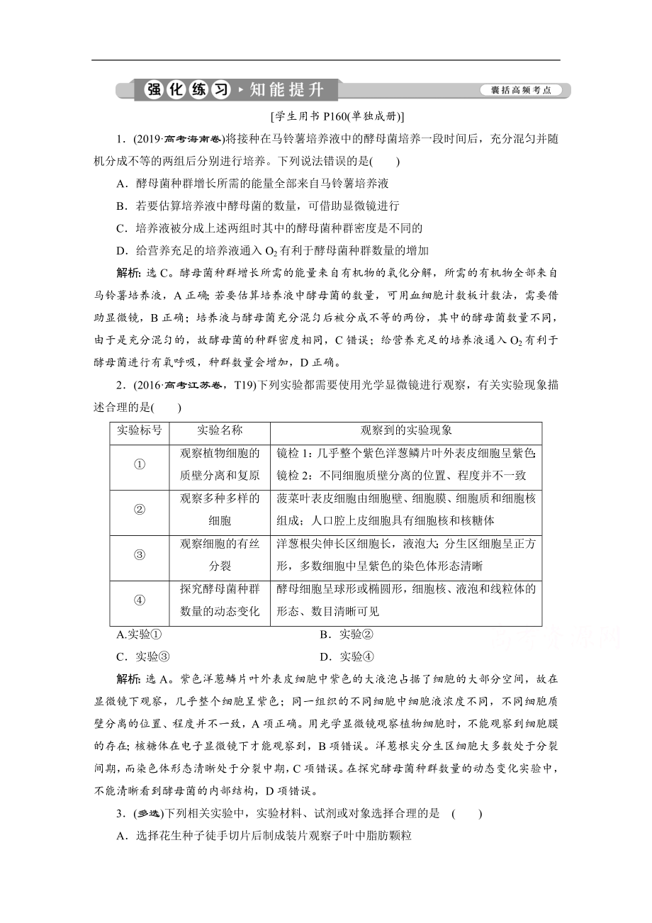 江蘇高考生物二輪強(qiáng)化練習(xí)：1 專題十五　必修模塊實(shí)驗(yàn)整合提升 Word版含解析_第1頁