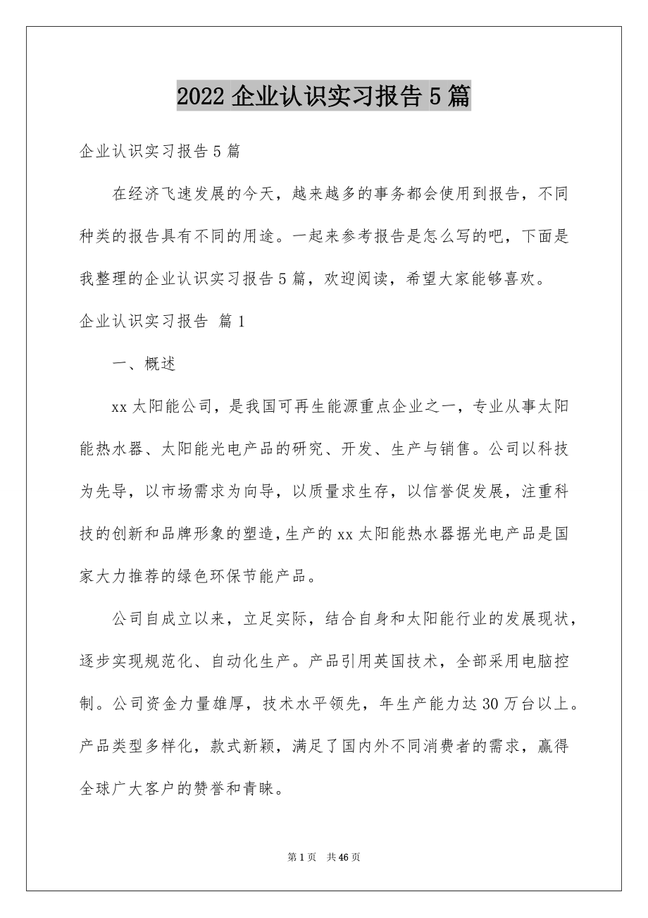 2022企业认识实习报告5篇_第1页