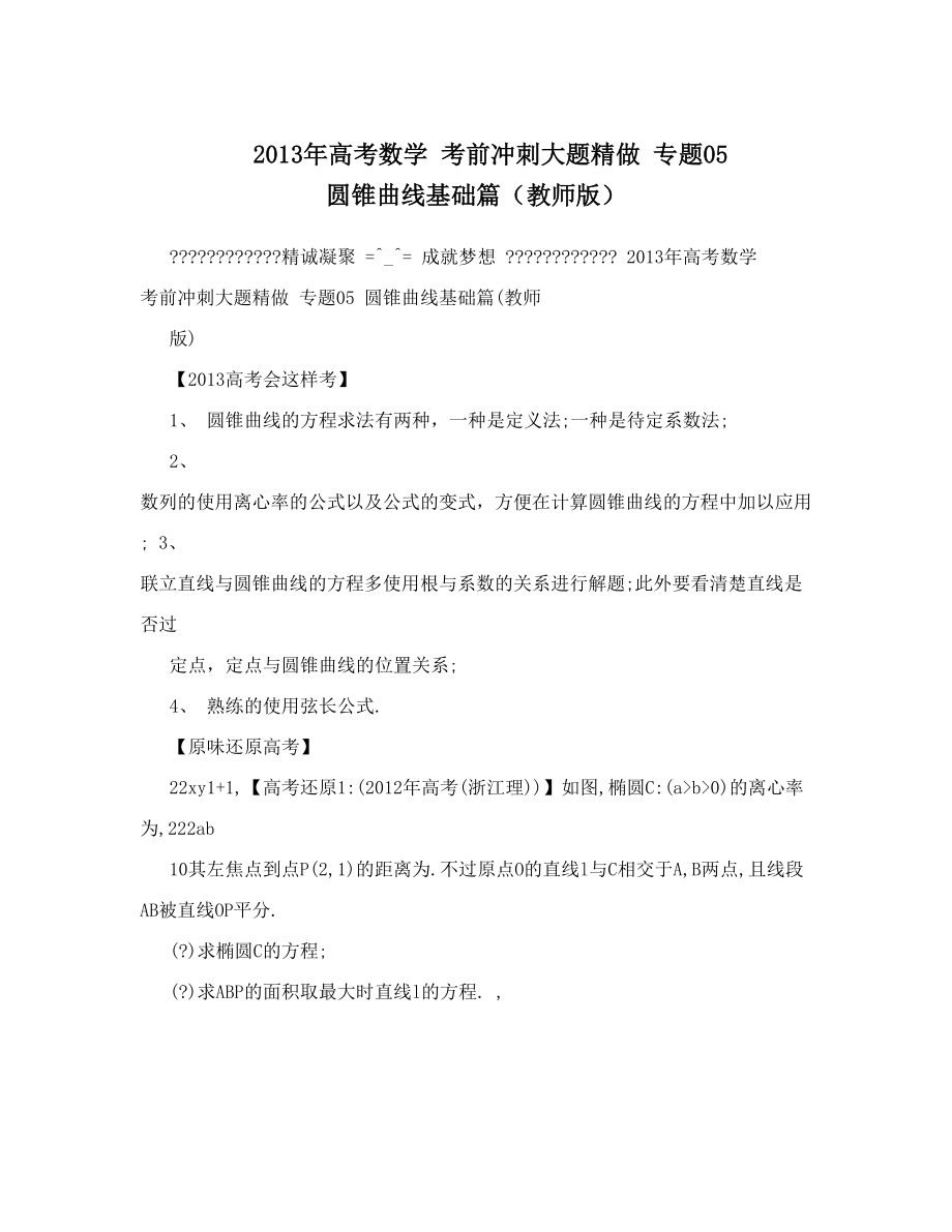 最新高考数学考前冲刺大题精做专题05圆锥曲线基础篇教师版优秀名师资料_第1页