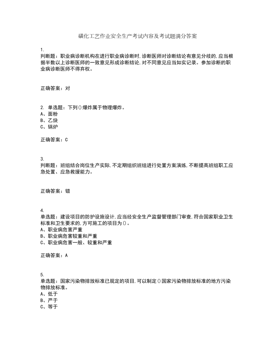 磺化工艺作业安全生产考试内容及考试题满分答案第73期_第1页