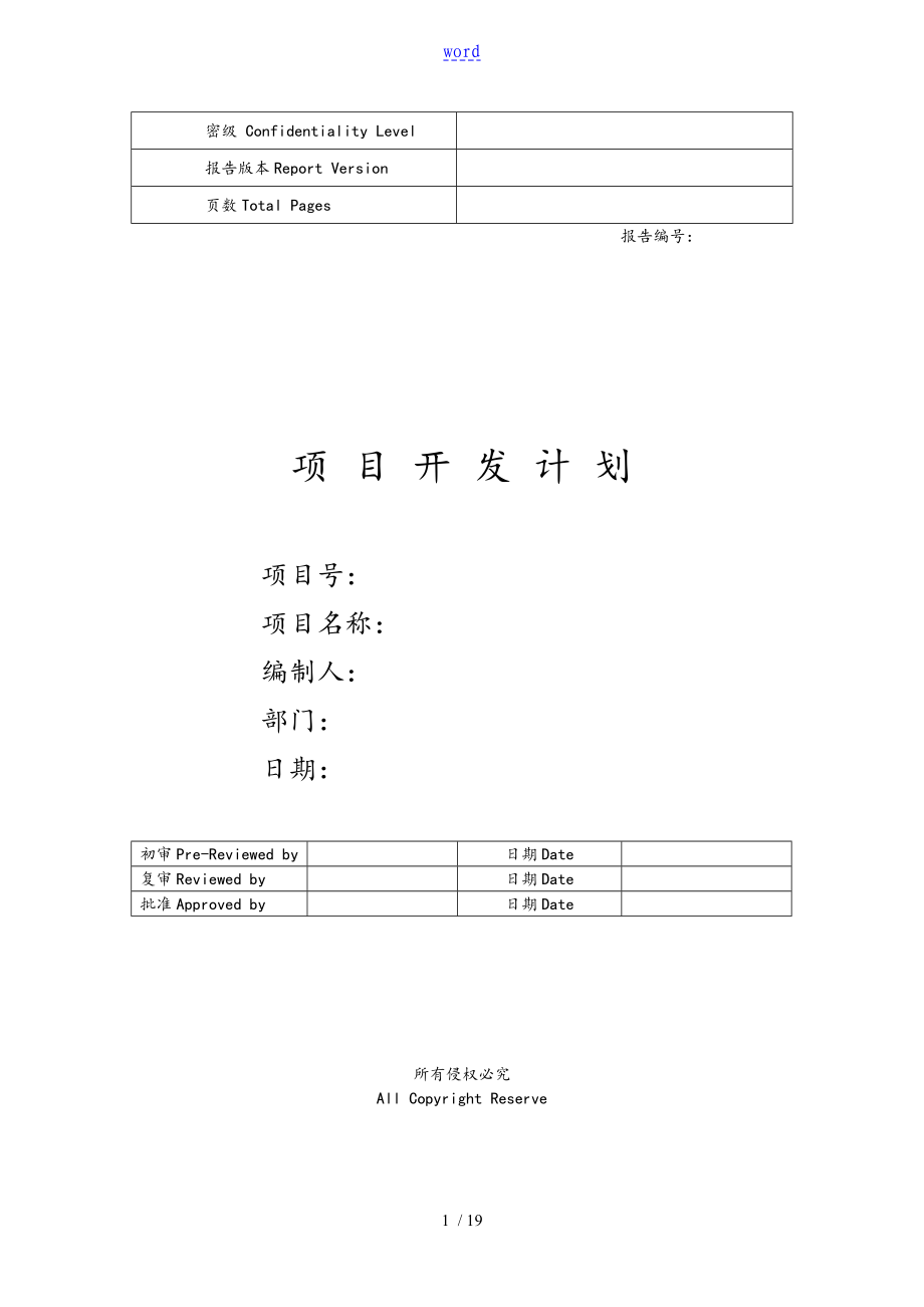 IT项目计划清单实用模板_第1页