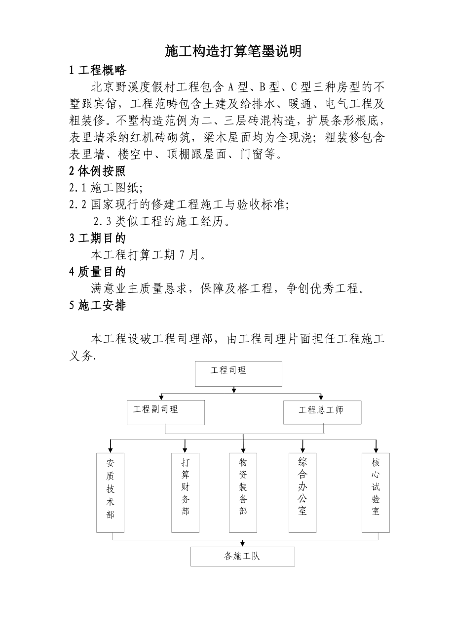 建筑行业北京野溪度假村施工组织设计方案_第1页