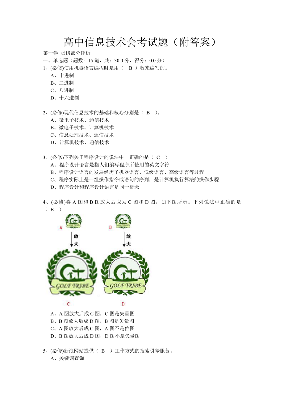 高中信息技术会考试题附答案信息会考卷子分布_第1页