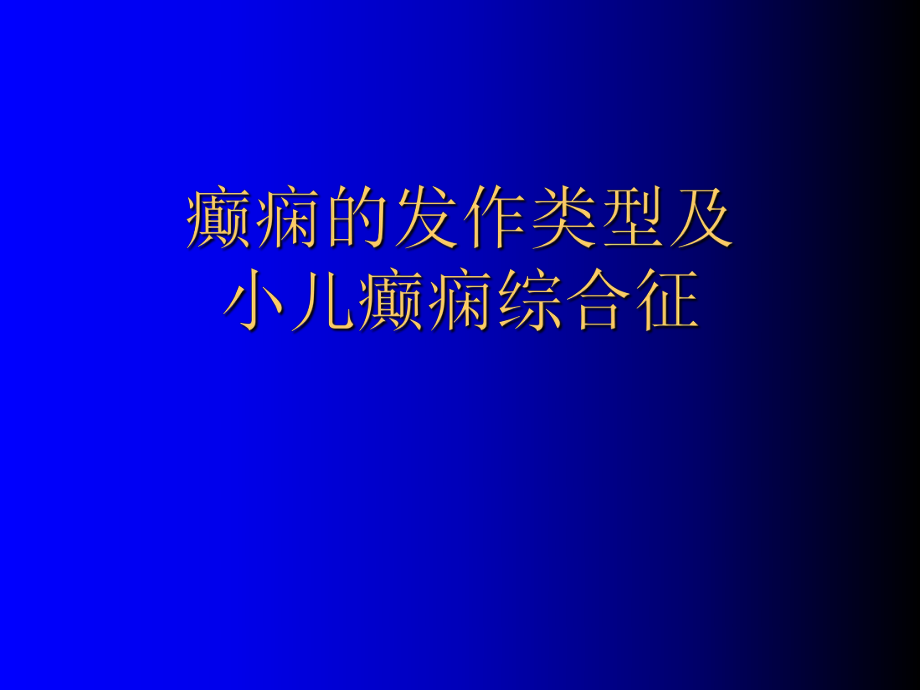 癫痫的发作类型及小儿癫痫综合征_第1页