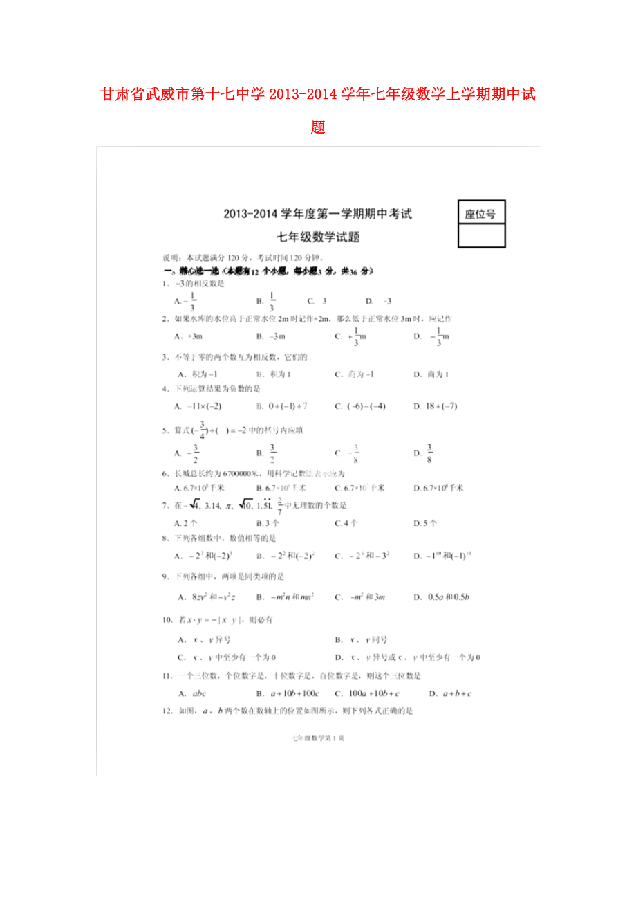 七年级数学上学期期中试题扫描版无答案_第1页