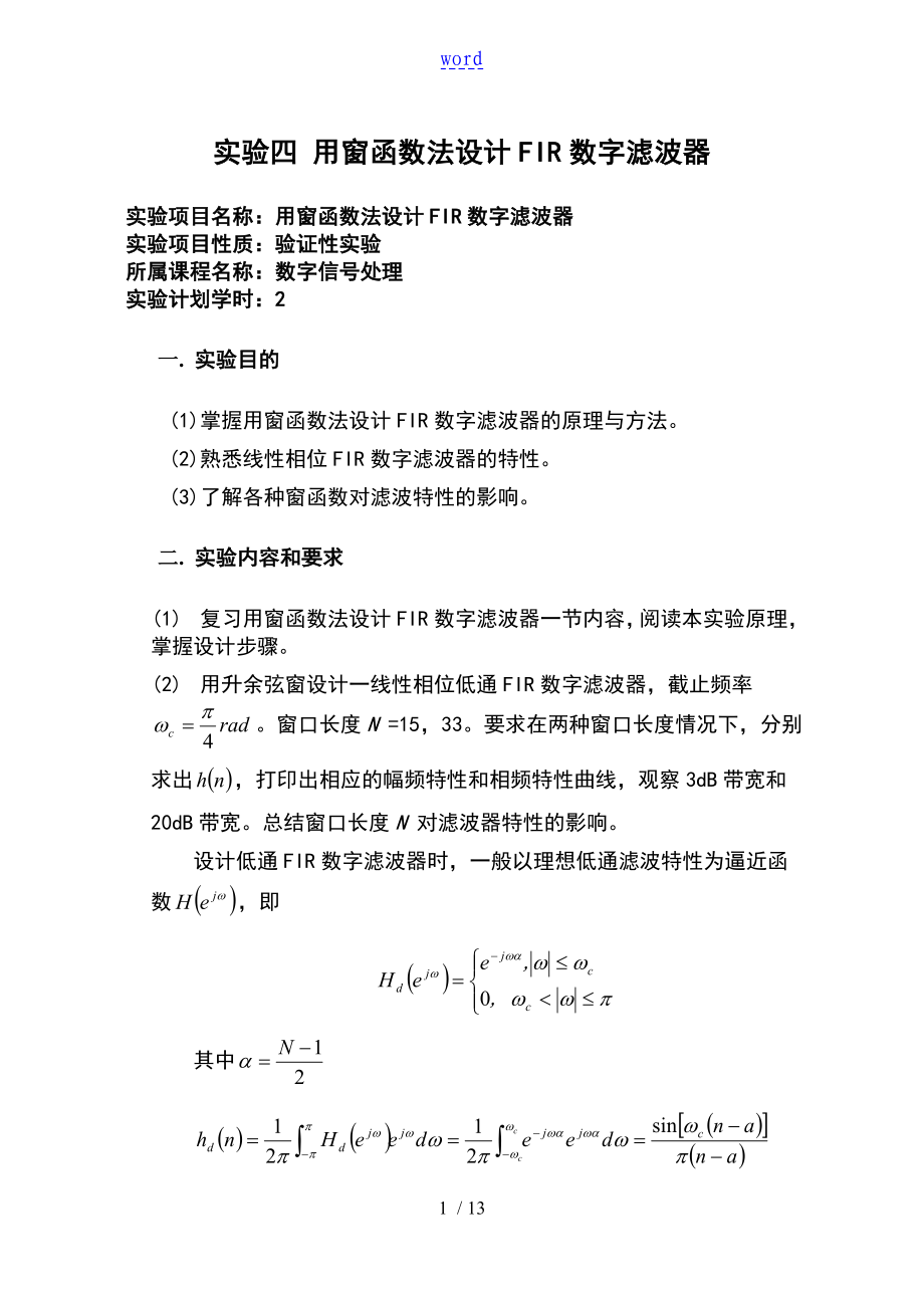 实验四 用窗函数法设计FIR数字滤波器_第1页