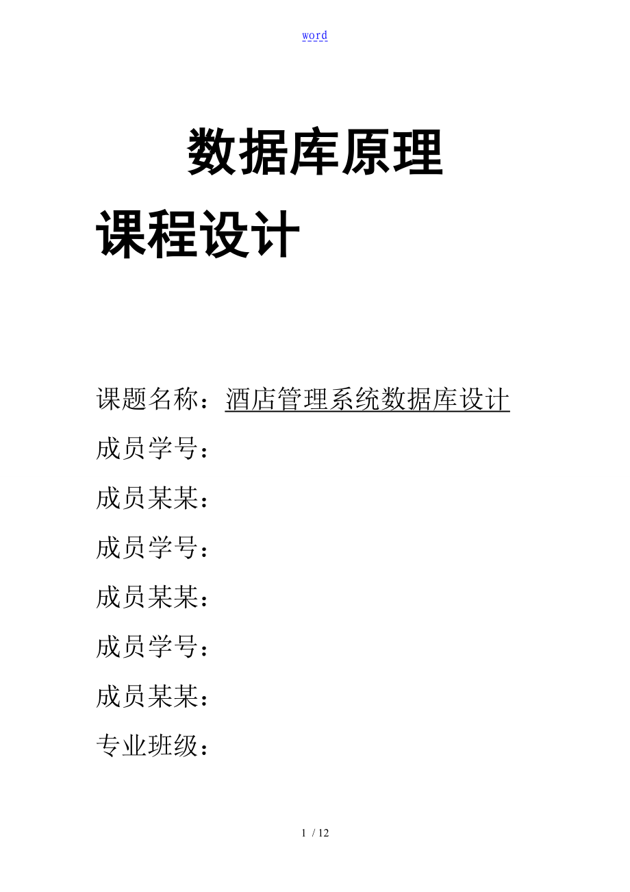 酒店管理系統(tǒng)大數(shù)據(jù)庫課程設(shè)計(jì)_第1頁