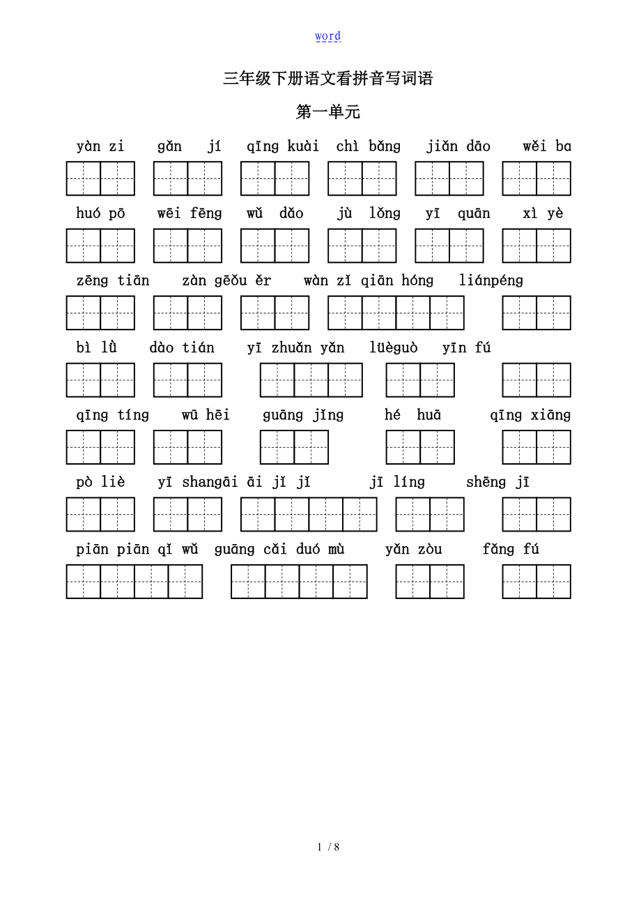 人教版三年级下册语文第一到八单元看拼音写词语(带田字格)_第1页