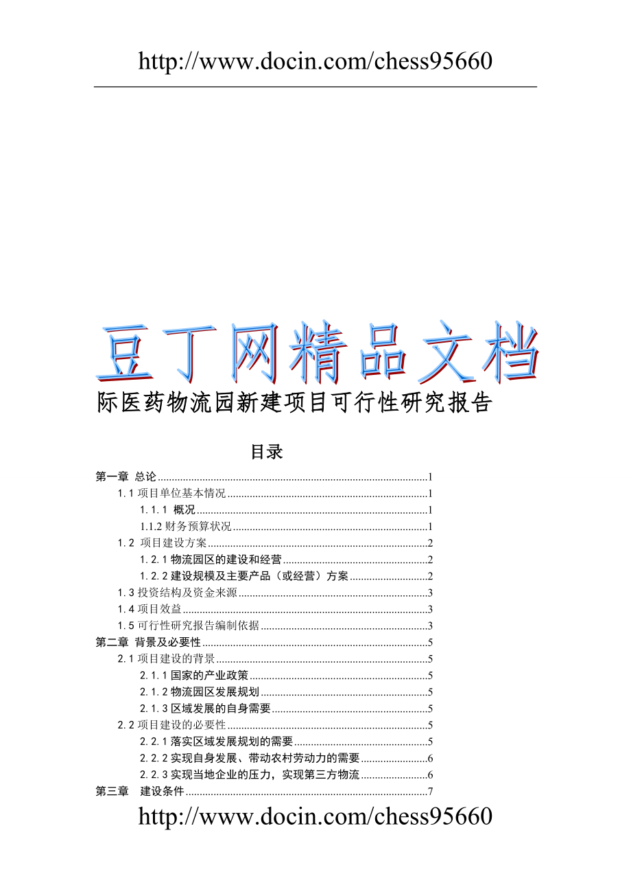 国际医药物流园新建项目可行研究报告_第1页