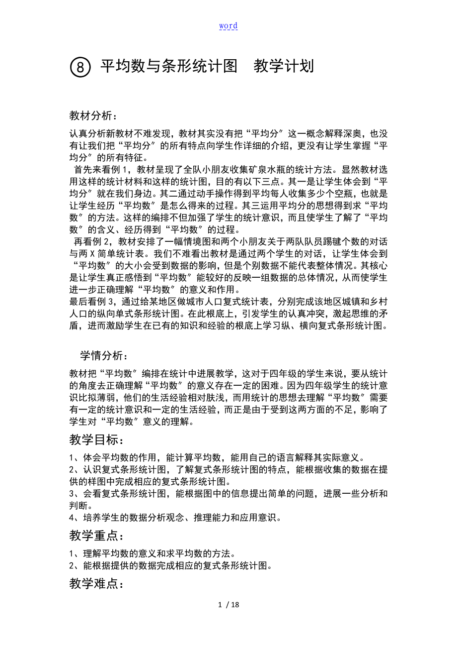 平均数和条形统计图教学设计课题_第1页