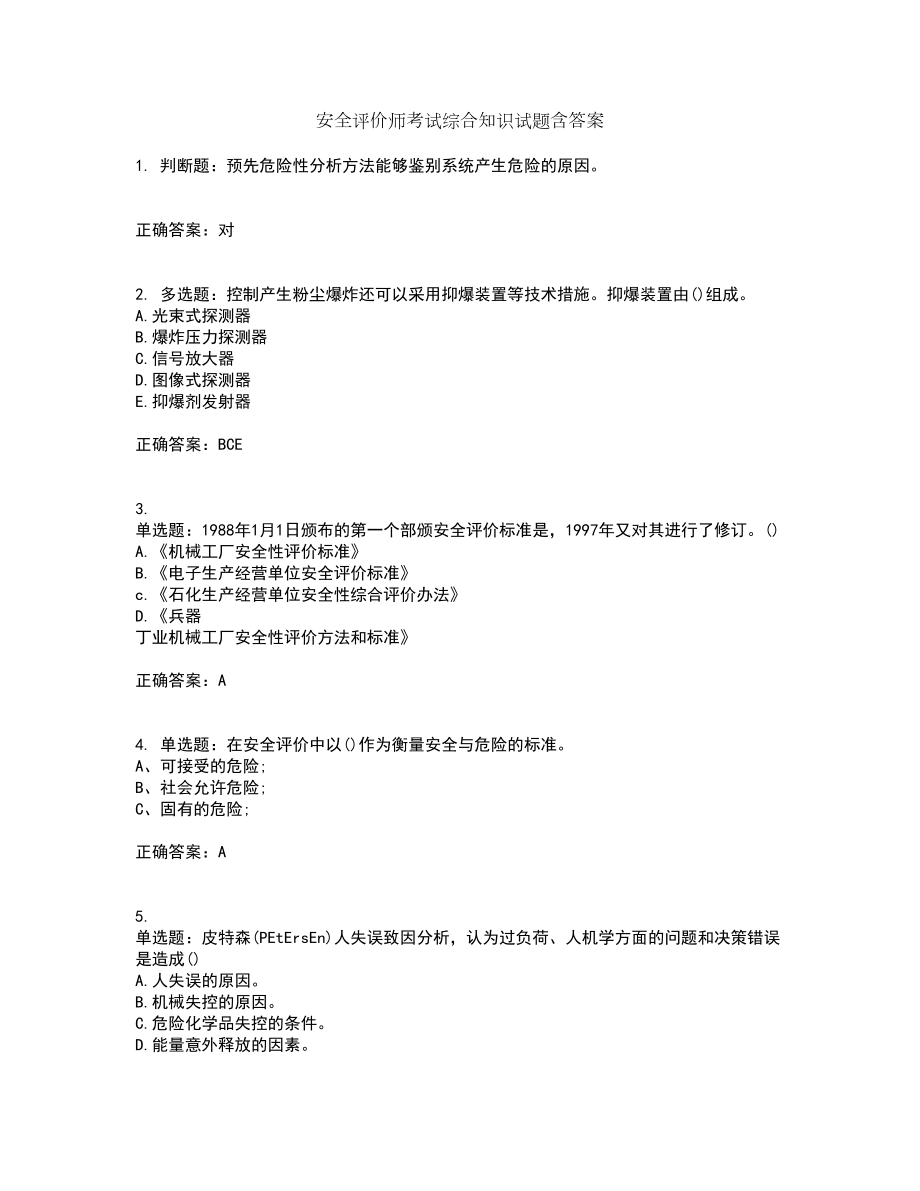 安全评价师考试综合知识试题含答案41_第1页