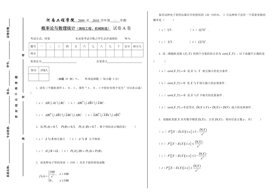 测绘工程机械制造A卷_第1页