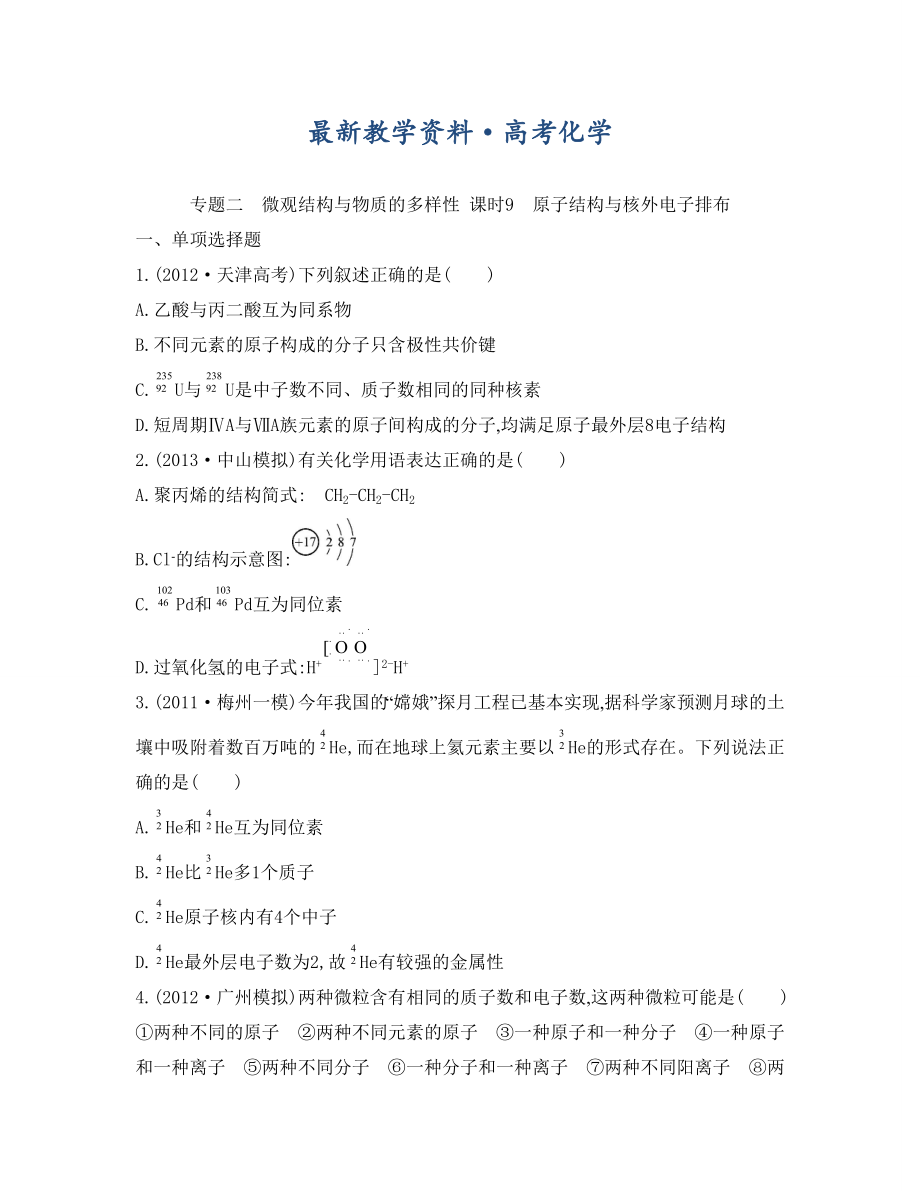 [最新]高考化学专题二　微观结构与物质的多样性 课时9　原子结构与核外电子排布_第1页