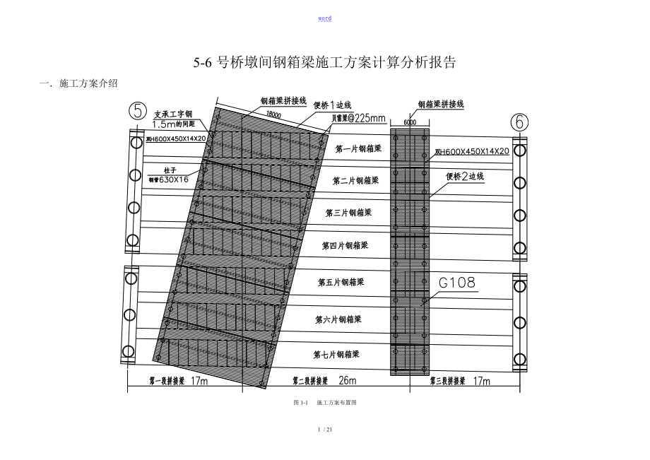 5-6号桥墩间钢箱梁施工方案设计计算分析报告报告材料_第1页