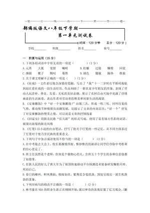 【部編版】語文初二下冊 第一單元檢測試題含答案