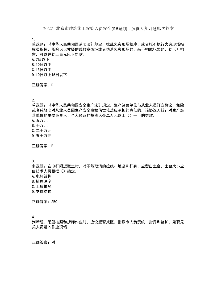 2022年北京市建筑施工安管人员安全员B证项目负责人复习题库含答案63_第1页
