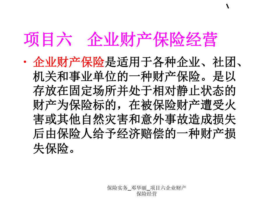 保险实务_邓华丽_项目六企业财产保险经营课件_第1页