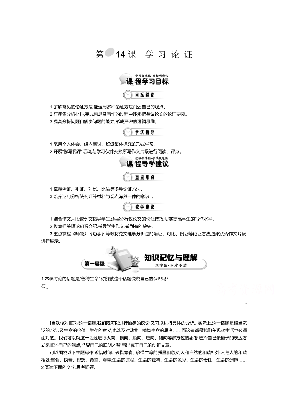 高中語文人教版必修3教師用書：第3單元 第14課 學(xué)習(xí)論證 1_第1頁