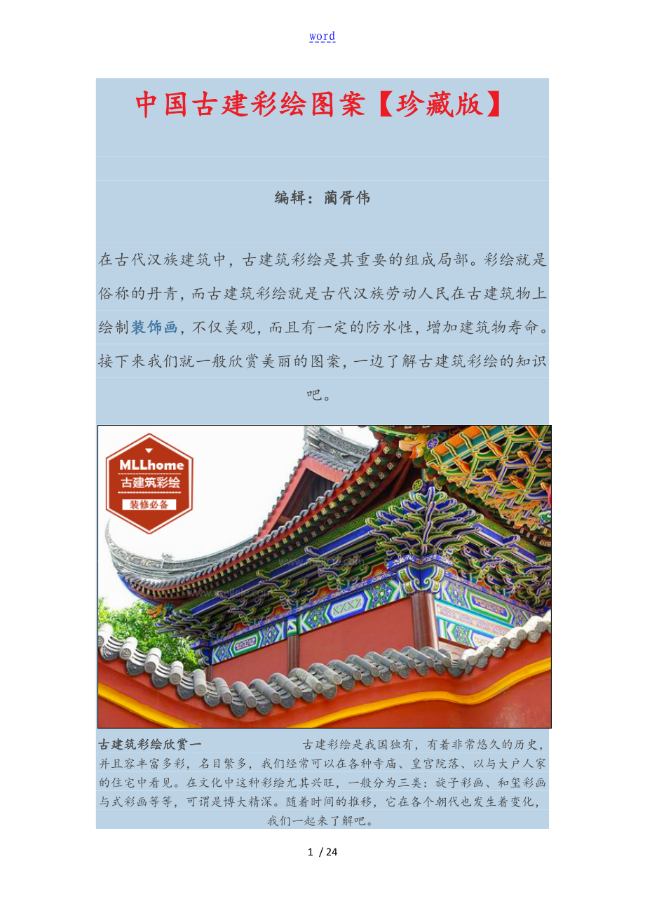 中国古建彩绘图案_第1页