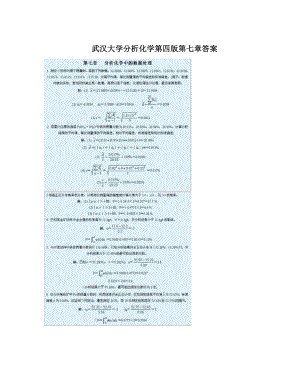最新武汉大学分析化学第四版第七章答案优秀名师资料