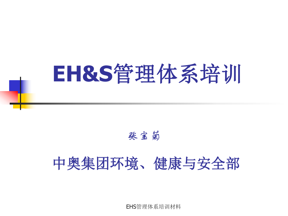 EHS管理体系培训材料课件_第1页