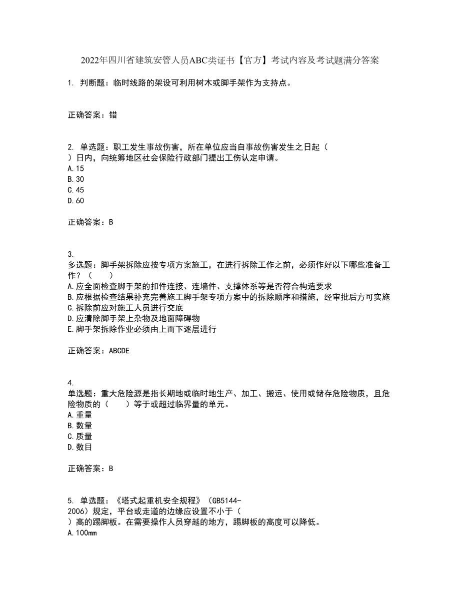 2022年四川省建筑安管人员ABC类证书【官方】考试内容及考试题满分答案97_第1页