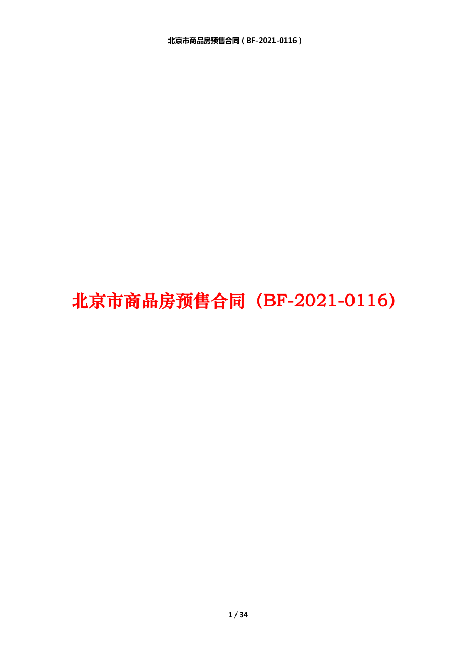 北京市商品房预售合同（BF-2021-0116）_第1页