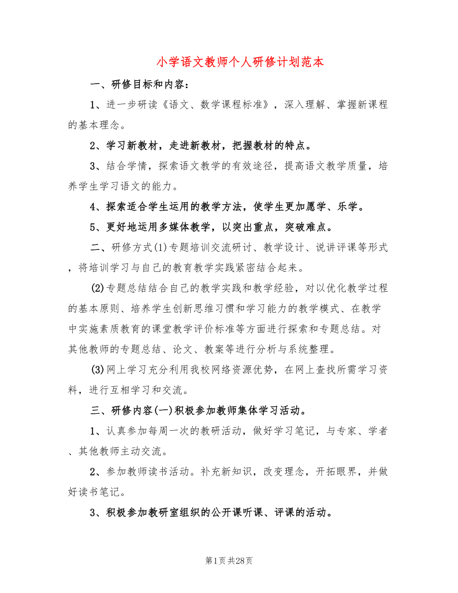 小学语文教师个人研修计划范本(13篇)_第1页