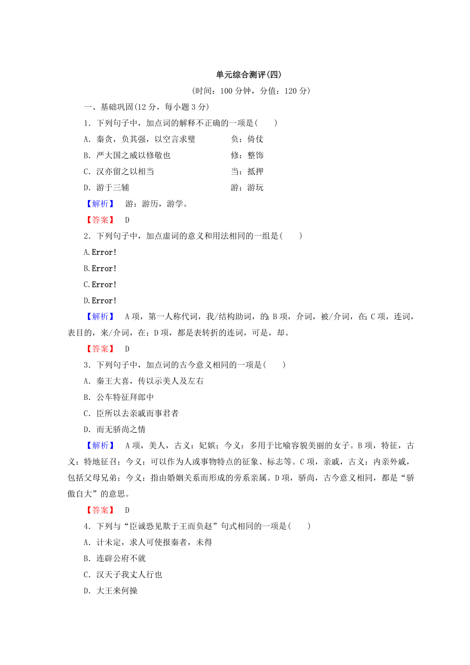 高中語文人教版必修四習題：第4單元 單元綜合測評4 含答案_第1頁