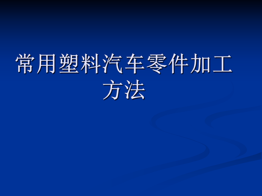 常用塑料汽车零件加工方法概述_第1页