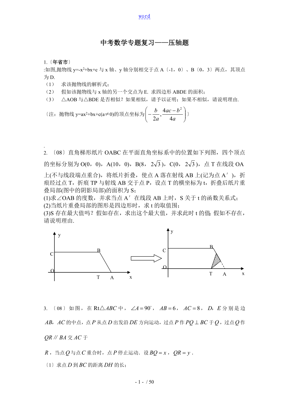 中学考试数学专题复习—压轴题(含问题详解)_第1页