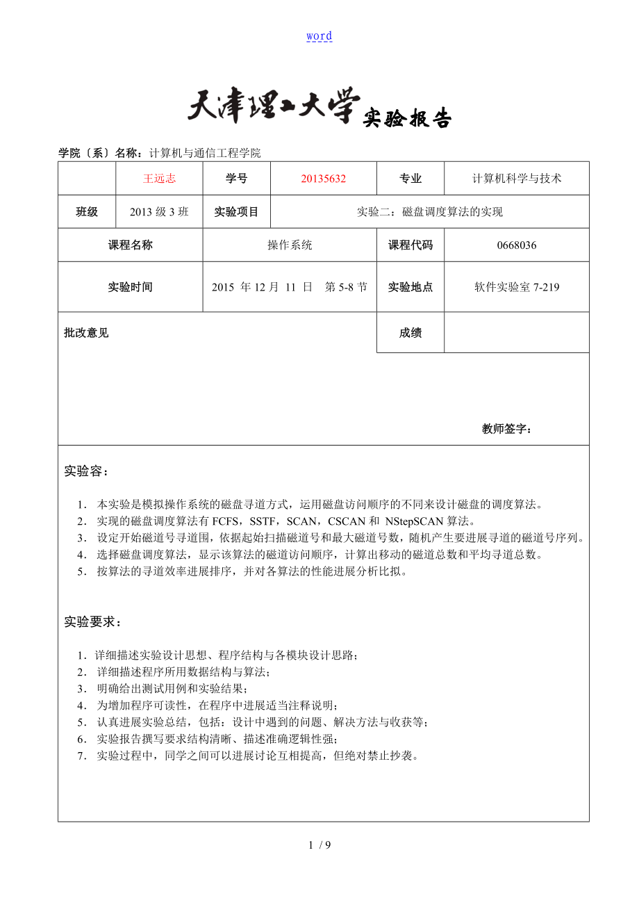 天津理工大學 操作系統(tǒng)實驗3：磁盤調度算法地實現(xiàn)_第1頁